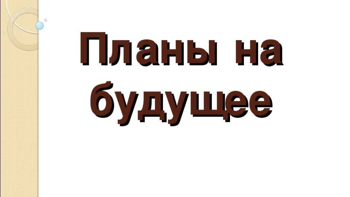 короче вот мои планы на будущее смотреть онлайн