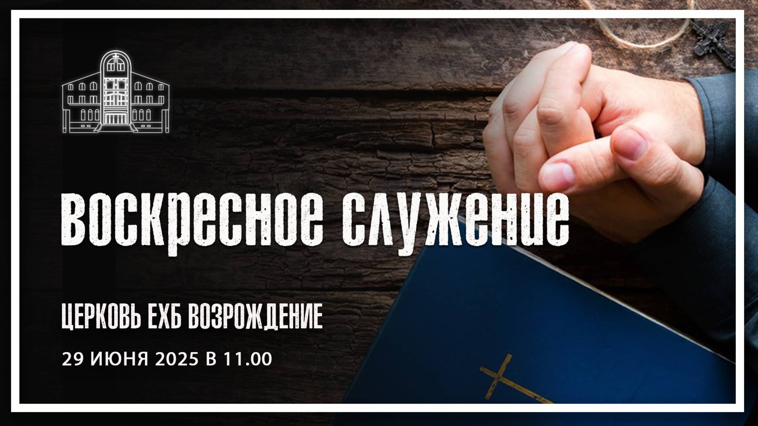 29 июня - Воскресное служение смотреть онлайн