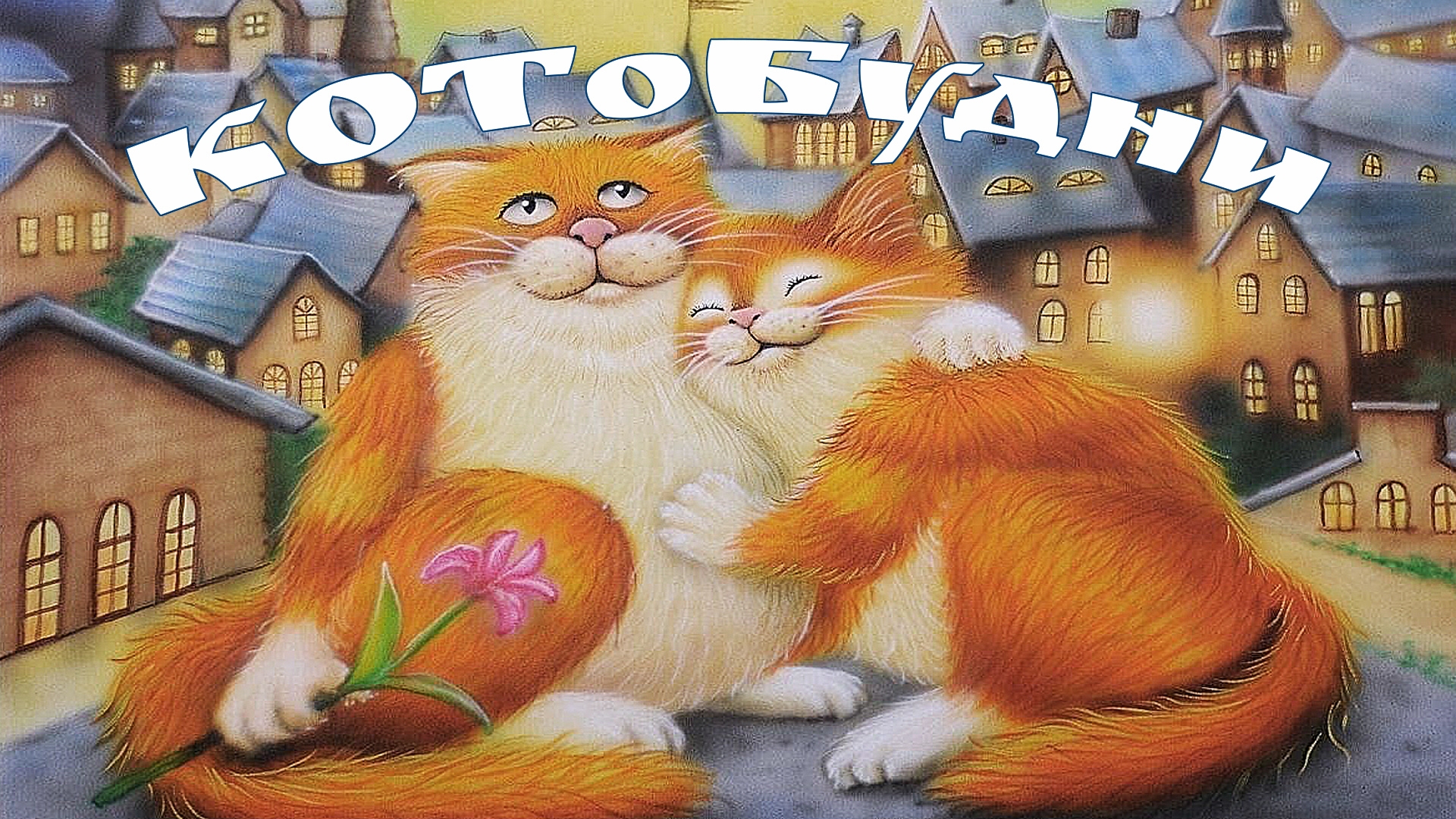 КОТоБудни конца июня 2025 года смотреть онлайн
