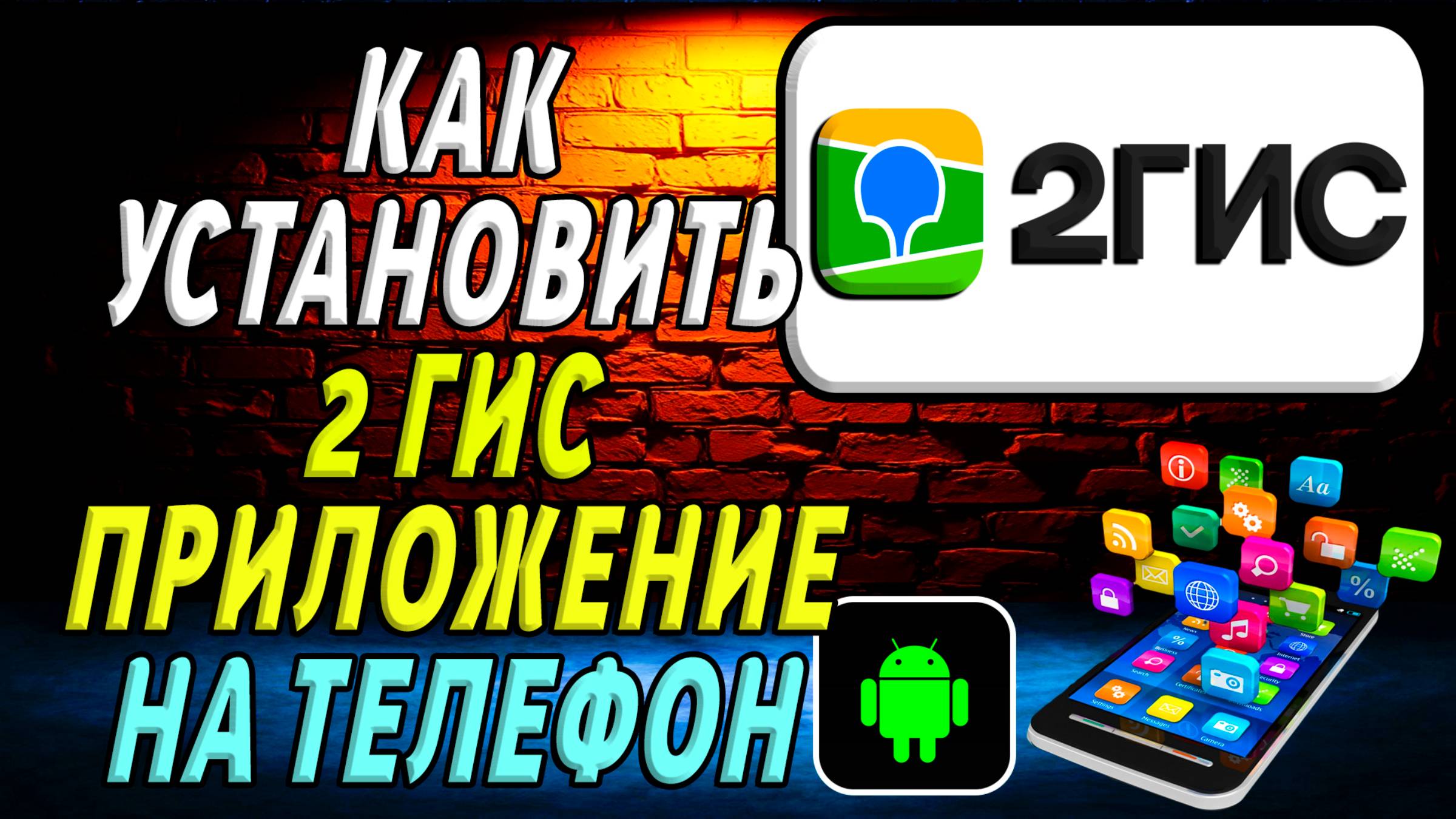 Как установить приложение 2 гис смотреть онлайн