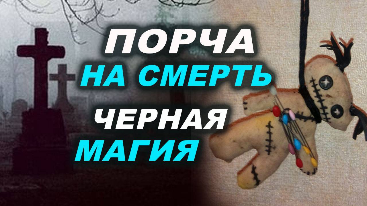Боевая магия. Кукла Вуду. Порча на смерть. Деревенское колдовство. Черная магия | Евгений Грин смотреть онлайн