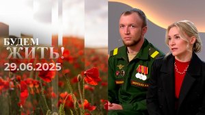 Будем жить. Выпуск от 29.06.2025