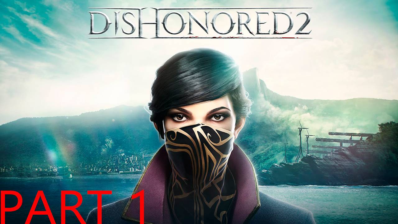 Прохождение игры - Dishonored 2 (без комментариев)