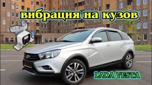 Вибрация на кузов. Лада Веста