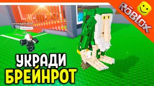 🔥 УКРАДИ БРЕЙНРОТ! ТРАЛАЛЕРО ТРАЛАЛА! ТУНГ ТУНГ ТУНГ САХУР 🔥 БРЕЙНРОТ МЕМЫ ROBLOX Steal a Brainrot