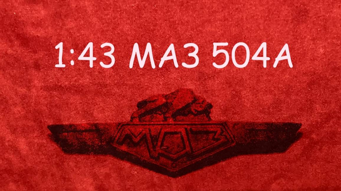 1:43 МАЗ 504А смотреть онлайн