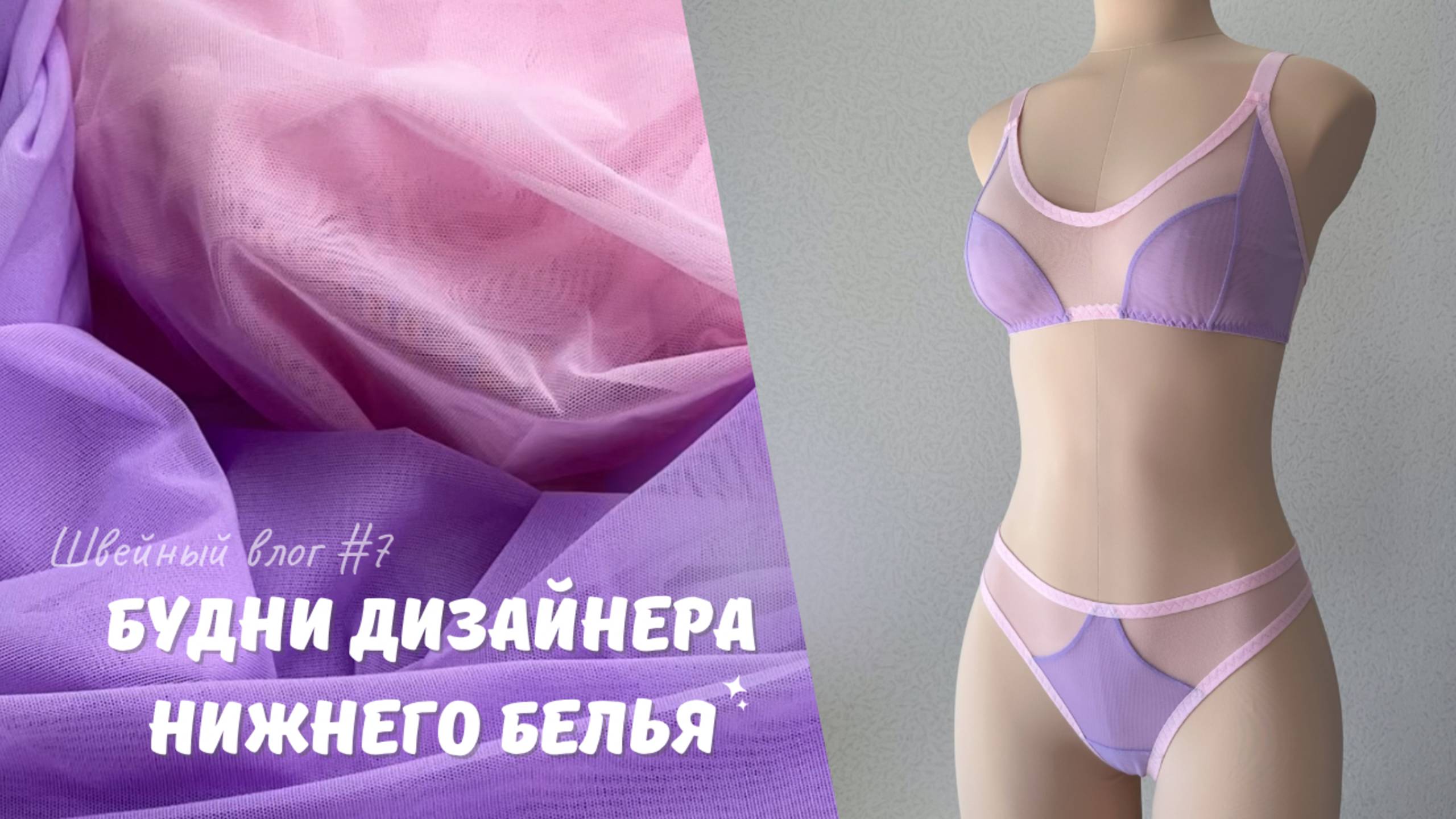 Шью комплект белья из сетки | Обработка с закрытыми швами | Швейный влог смотреть онлайн