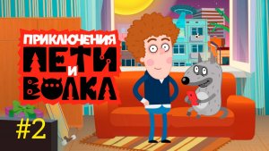 Петя и Волк 🔥 Приключения Пети и Волка 😎 веселые приключения👍детские игры👋 #2