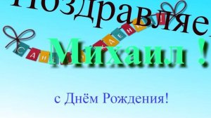 Поздравление с Днём Рождения Михаила (с музыкой)