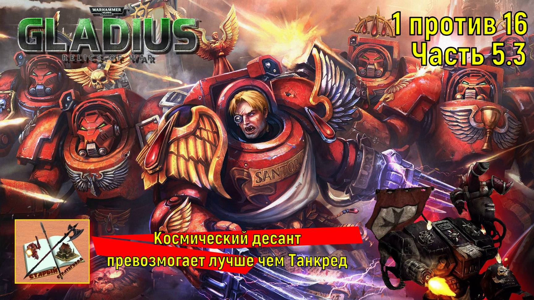 Warhammer 40000 Gladius Relics Of war /// 1 против 16 за Космический десант/// Осада//Часть 5.3 смотреть онлайн