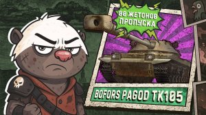 Обкатка Bofors Pagod TK105 в Мир танков
