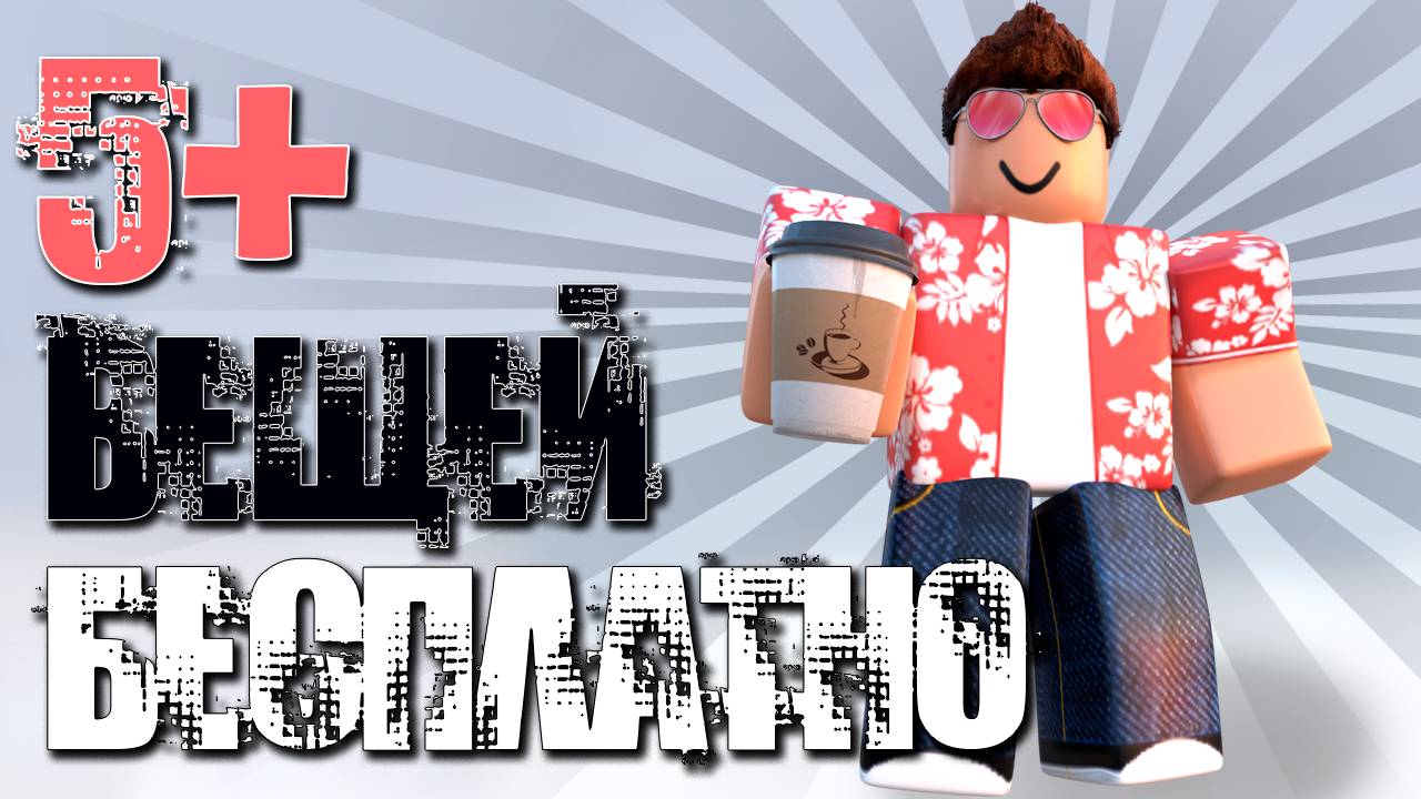 СКОРЕЕ! 5+ БЕСПЛАТНЫХ ВЕЩЕЙ В РОБЛОКС: рассказываю как получить лимитки! смотреть онлайн