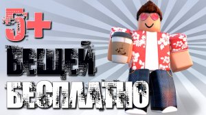 СКОРЕЕ! 5+ БЕСПЛАТНЫХ ВЕЩЕЙ В РОБЛОКС: рассказываю как получить лимитки!