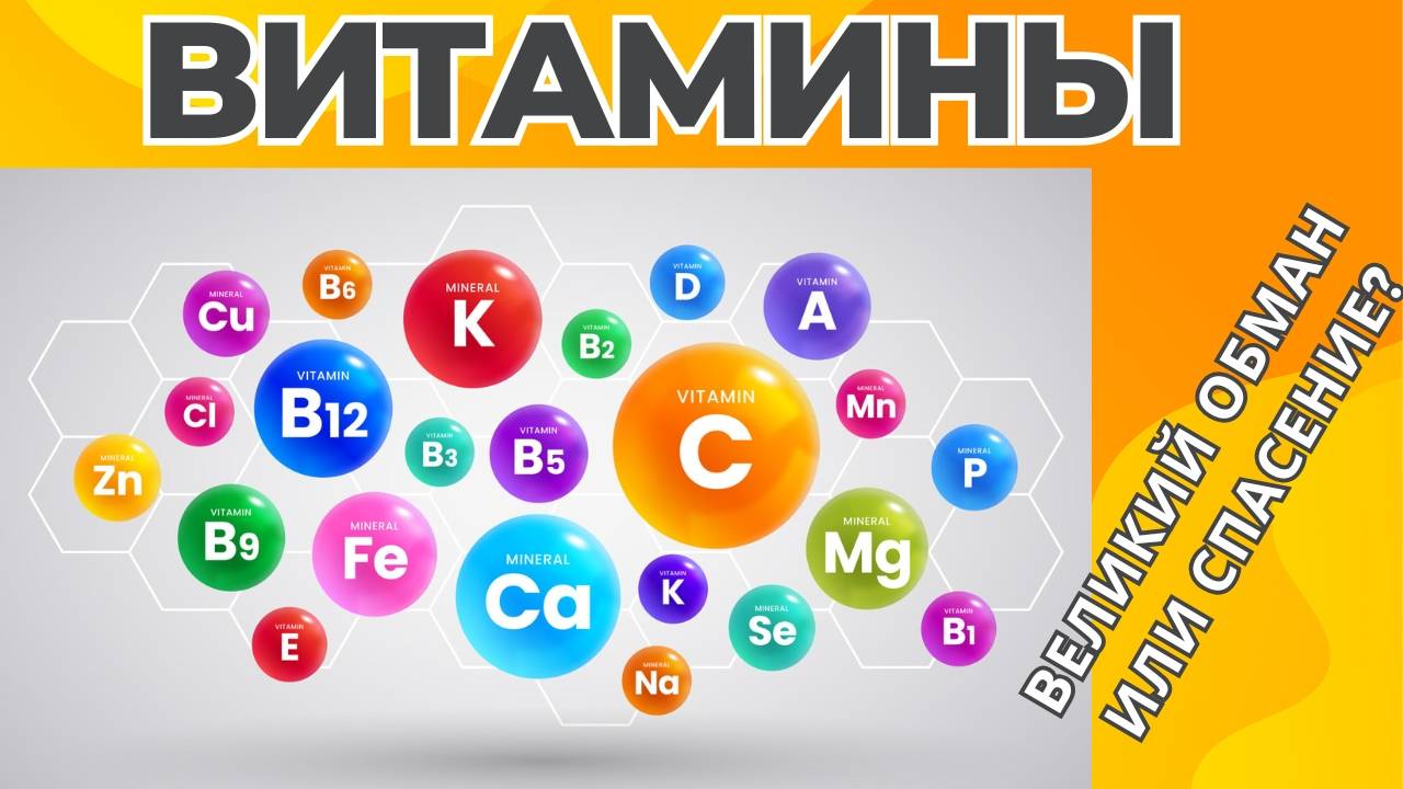 Витамины не Работают? Вот Почему это Правда