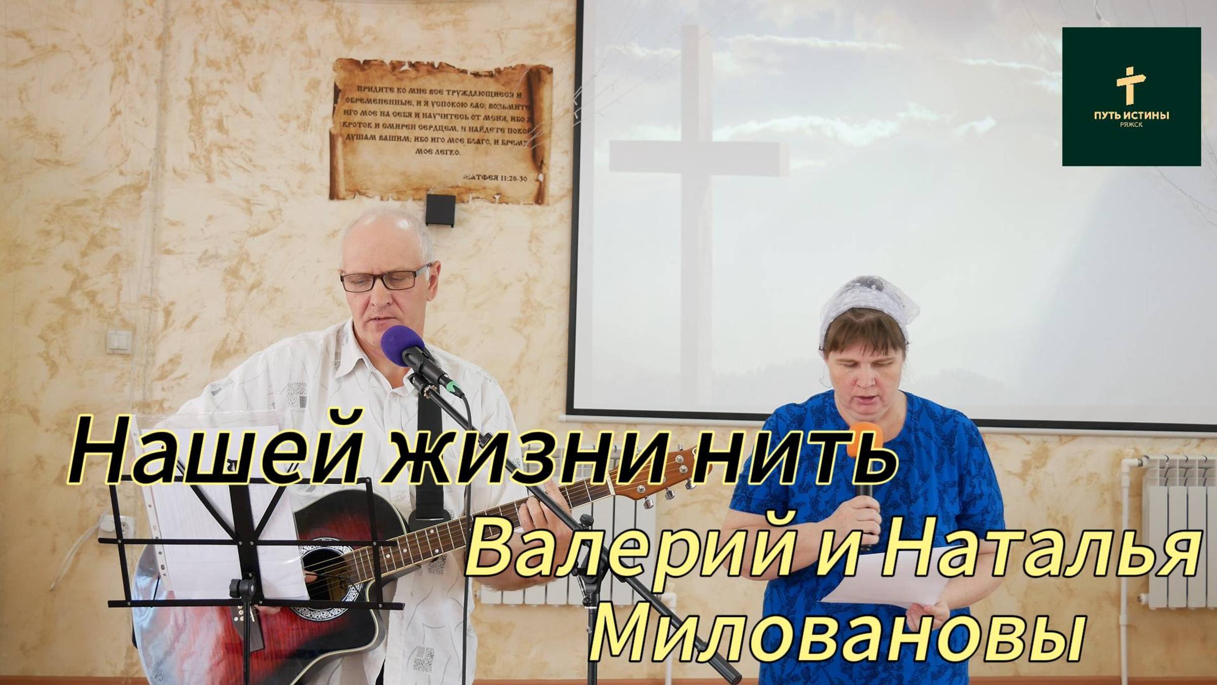 Миловановы Валерий и Наталья//Нашей жизни нить