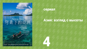 Азия: взгляд с высоты 4 серия «Индонезия» (документальный сериал, 2016)