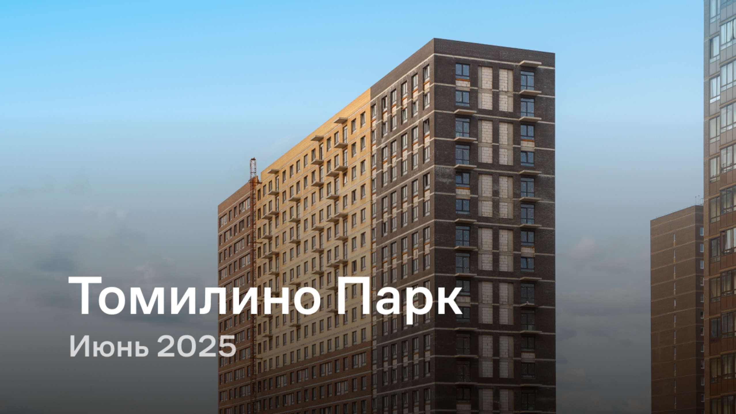 «Томилино Парк» / Июнь 2025 смотреть онлайн
