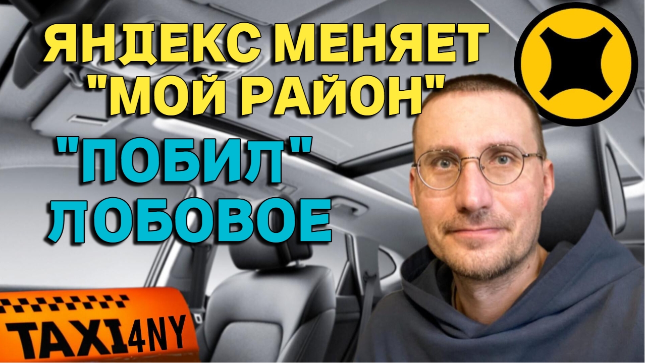 Яндекс СНОВА МЕНЯЕТ "Мой район" 🚕 ПОБИЛ ЛОБОВОЕ смотреть онлайн