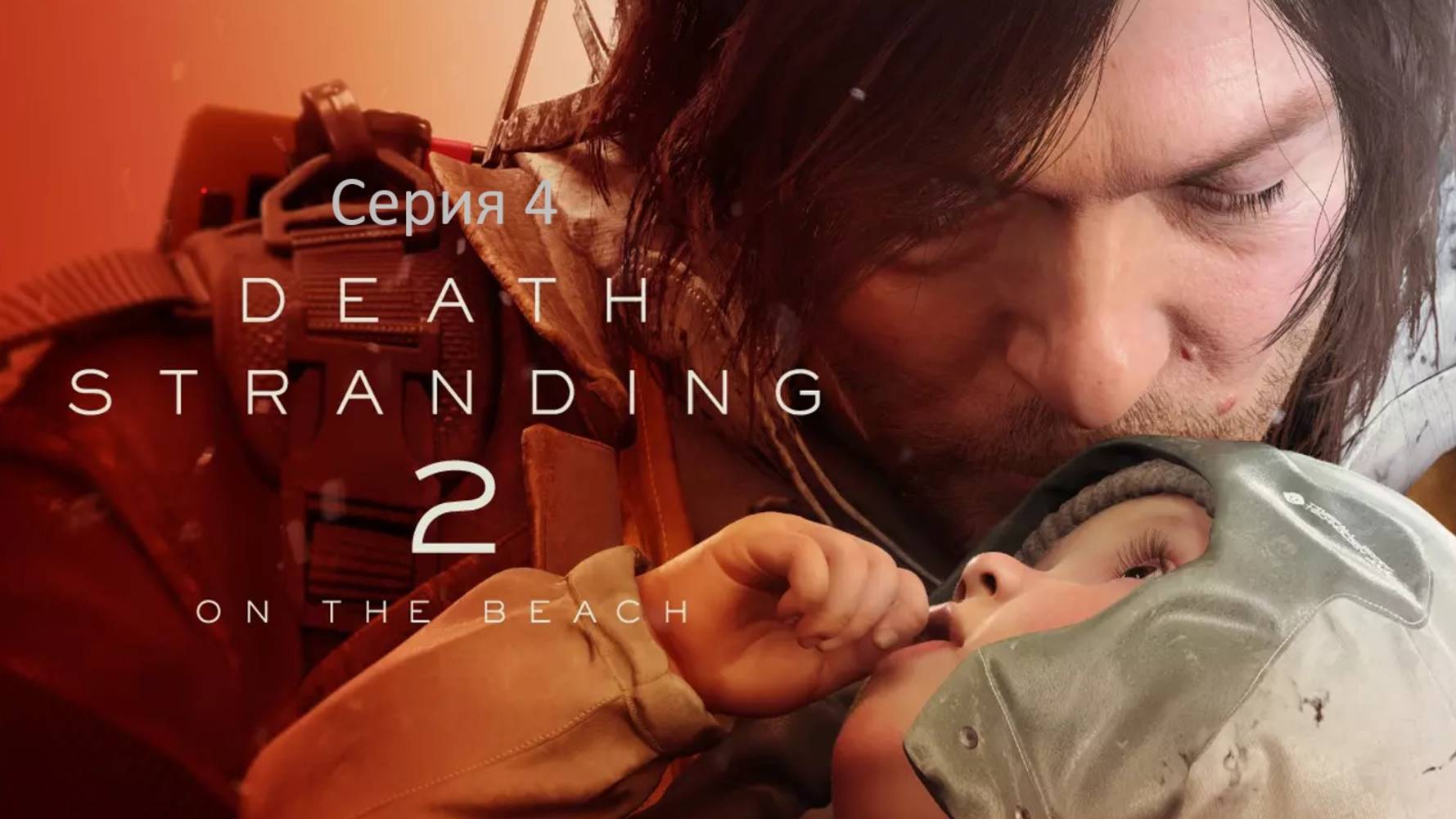 Death Stranding 2: On the Beach (Дэд Стрендинг) Серия 4. Звездные ВРАТА!!! смотреть онлайн