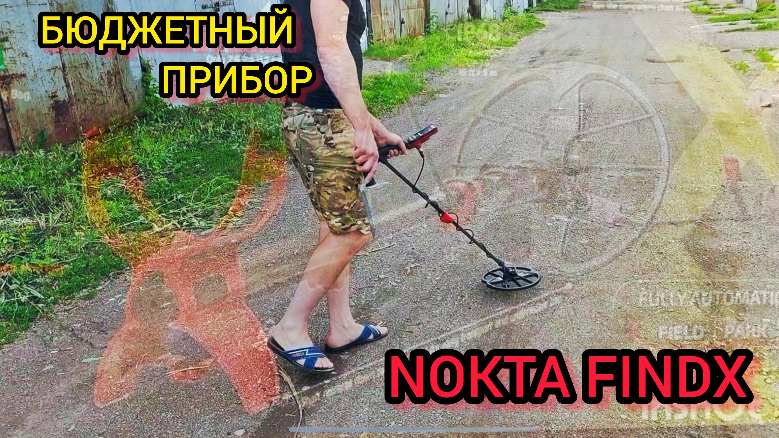 Бюджетный прибор, НОКТА FindX. NOKTA LEGEND.