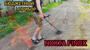 Бюджетный прибор, НОКТА findX. NOKTA LEGEND.