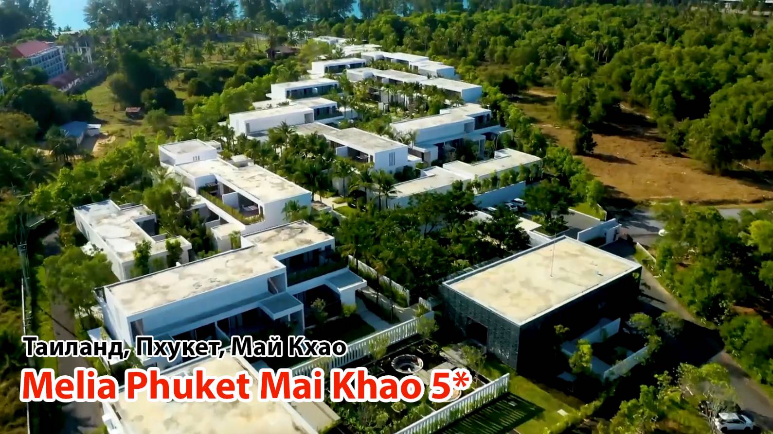 Meliá Phuket Mai Khao 5* (Таиланд, Пхукет, Май Као) смотреть онлайн