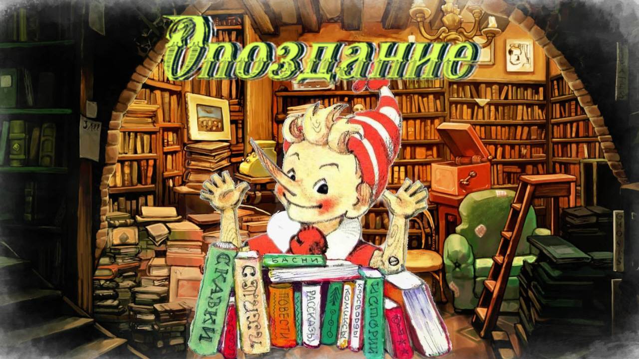 Воскресные истории с Буратино. Л.Яхнин Опоздание смотреть онлайн