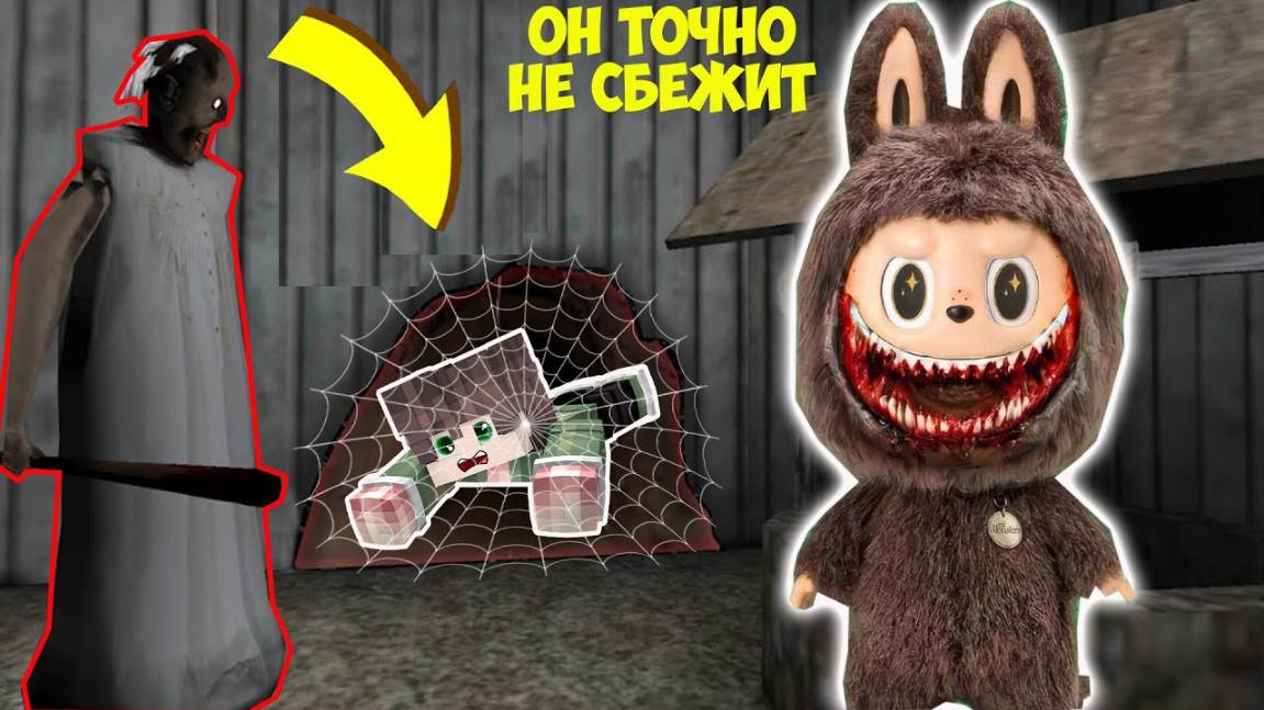 ЗАПРЕТНАЯ ИГРУШКА ЛАБУБУ И БАБКА ГРЕННИ ПОЙМАЛИ МЕНЯ В ЛОВУШКУ В МАЙНКРАФТ смотреть онлайн