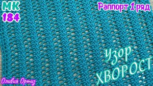 СЕТЧАТЫЙ УЗОР "ХВОРОСТ" / Двухсторонний ажурный узор спицами / Раппорт узора 1 ряд