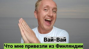 Приезд зрителей из Финляндии в Питер. Квартира в Кудрово с сюрпризом.