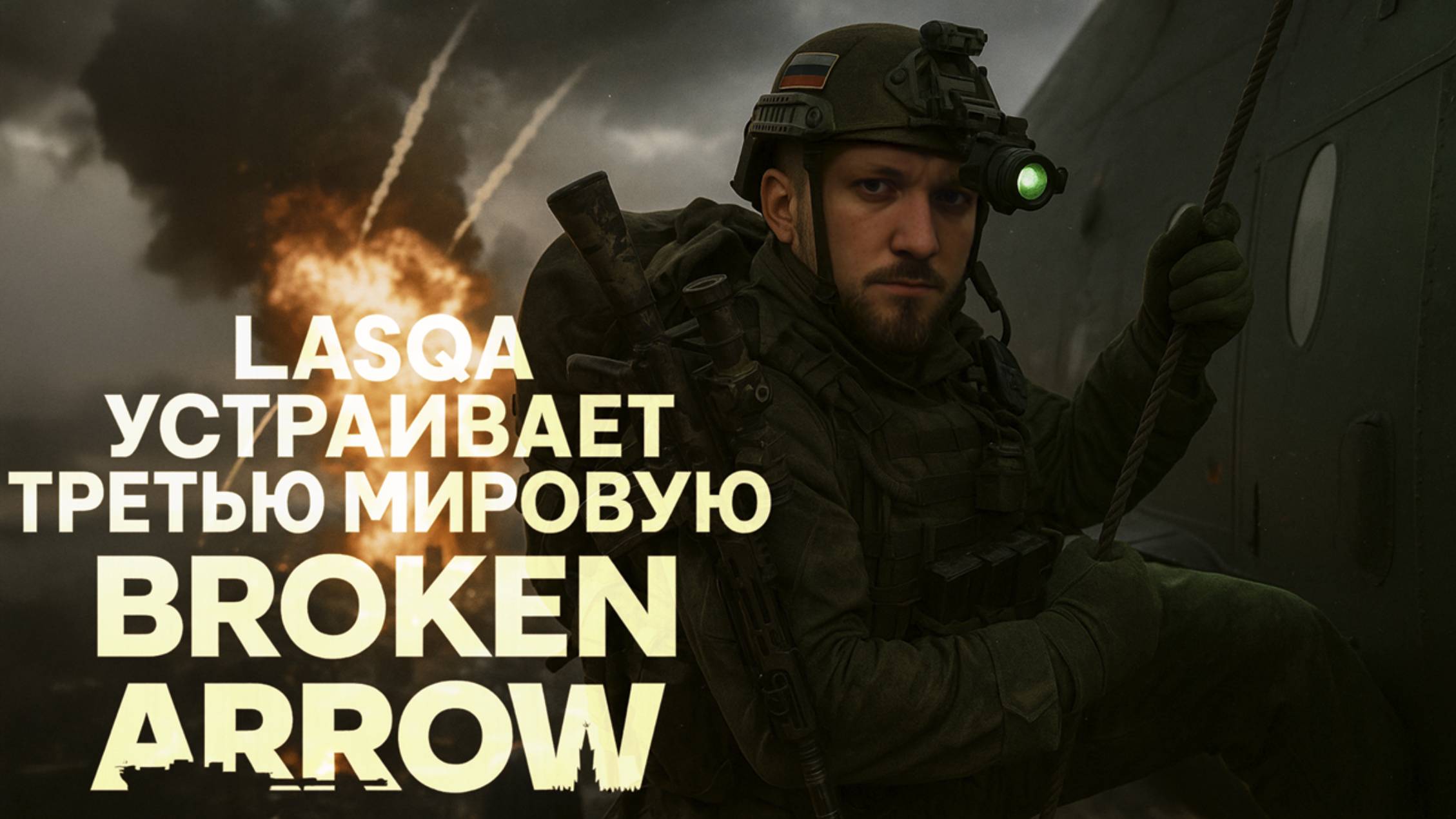 Lasqa устраивает третью мировую в Broken Arrow 🚀