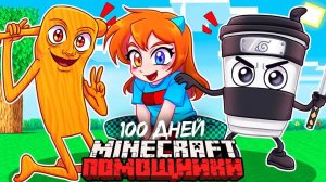 😨 Я Прожил 100 Дней и Стал ПОМОЩНИКОМ БРЕЙНРОТ в Майнкрафт Хардкоре!