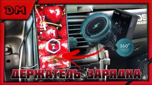 АВТОМОБИЛЬНЫЙ ДЕРЖАТЕЛЬ С БЕСПРОВОДНОЙ ЗАРЯДКОЙ MAG SAFE БРЕНД YCAR