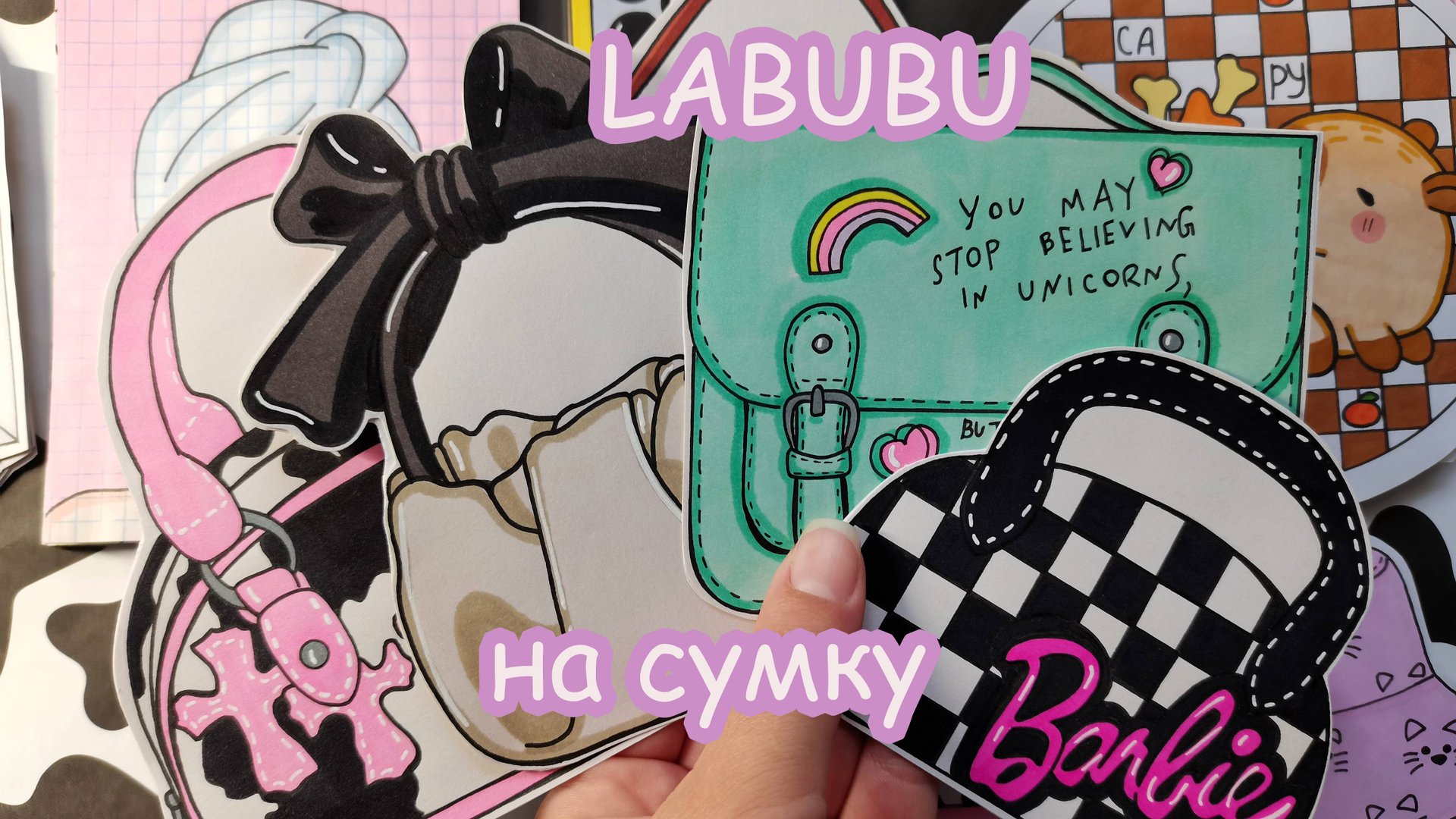 Labubu на сумку🐾Закончили 2️⃣ коллекции 🙀 Распаковка бумажных сюрпризов 🎁 смотреть онлайн