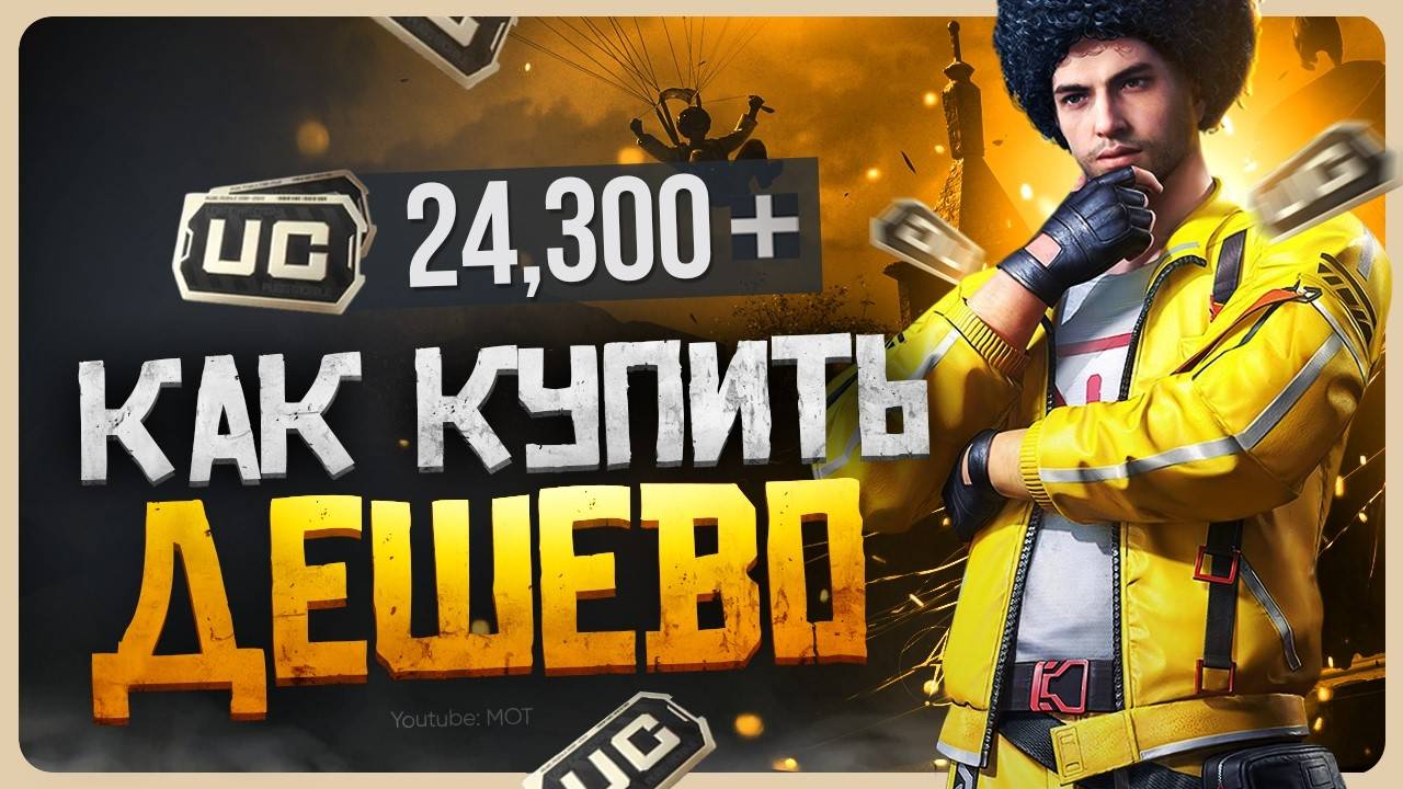 Где купить UC для PUBG Mobile