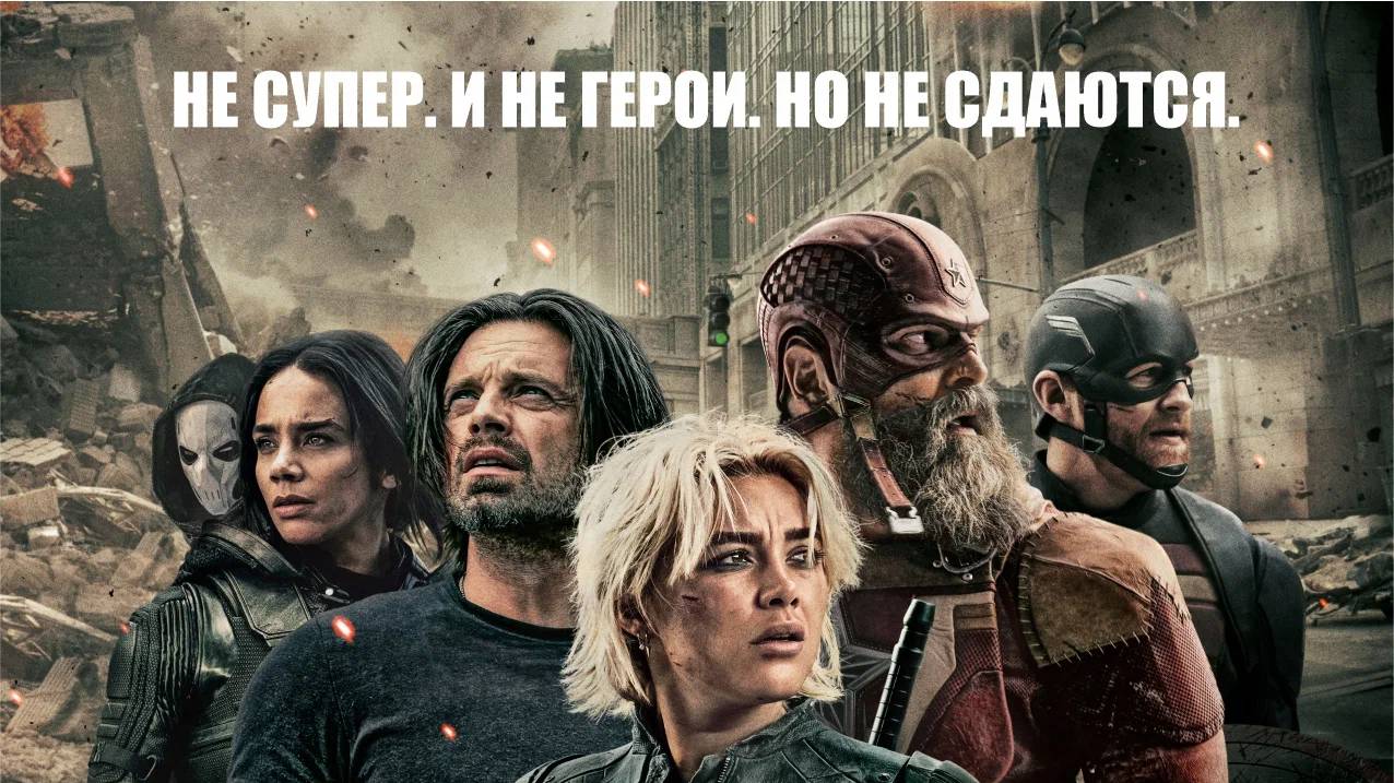 Громовержцы (2025) русский трейлер смотреть онлайн