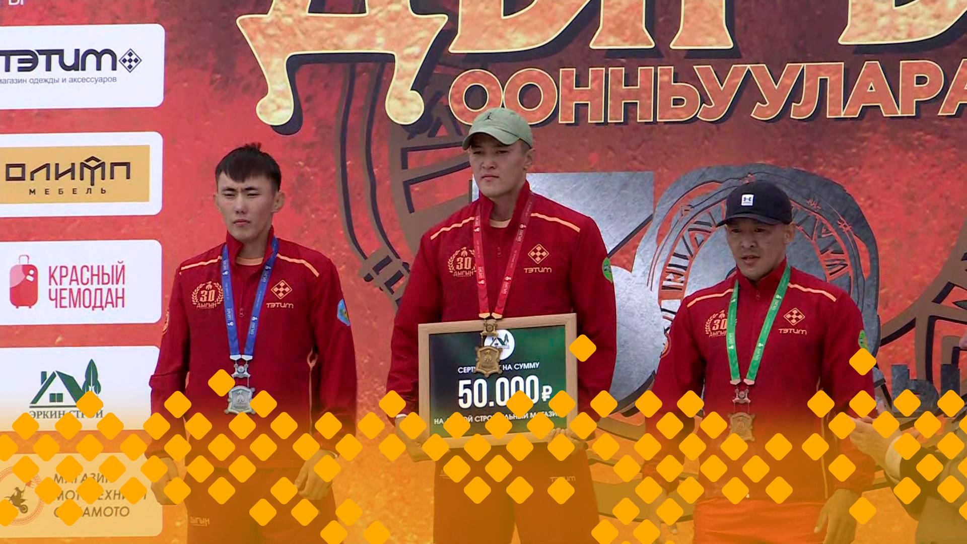 «Дыгын оонньуулара-2025»  1 чааһа  (29.06.25)