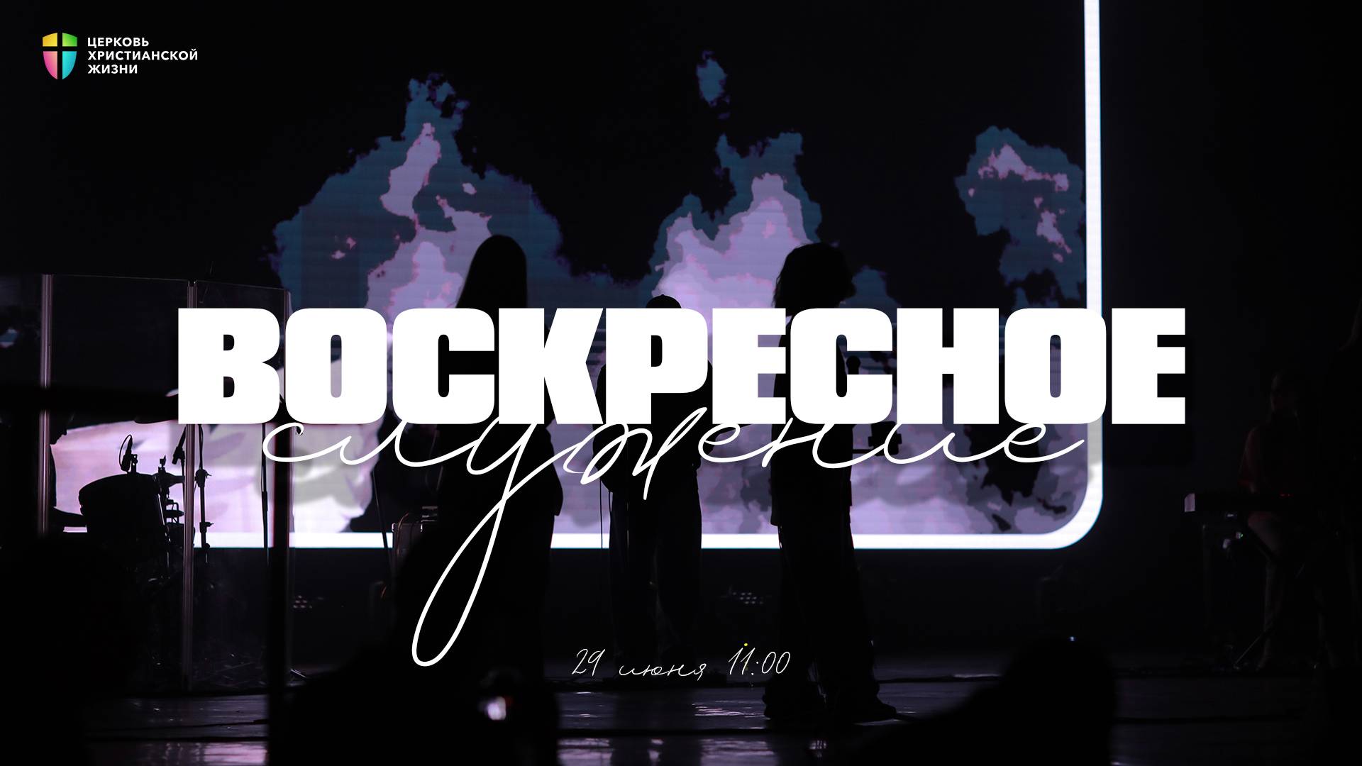 ВОСКРЕСНОЕ СЛУЖЕНИЕ / ЦХЖ Красноярск / 29 июня 2025 смотреть онлайн