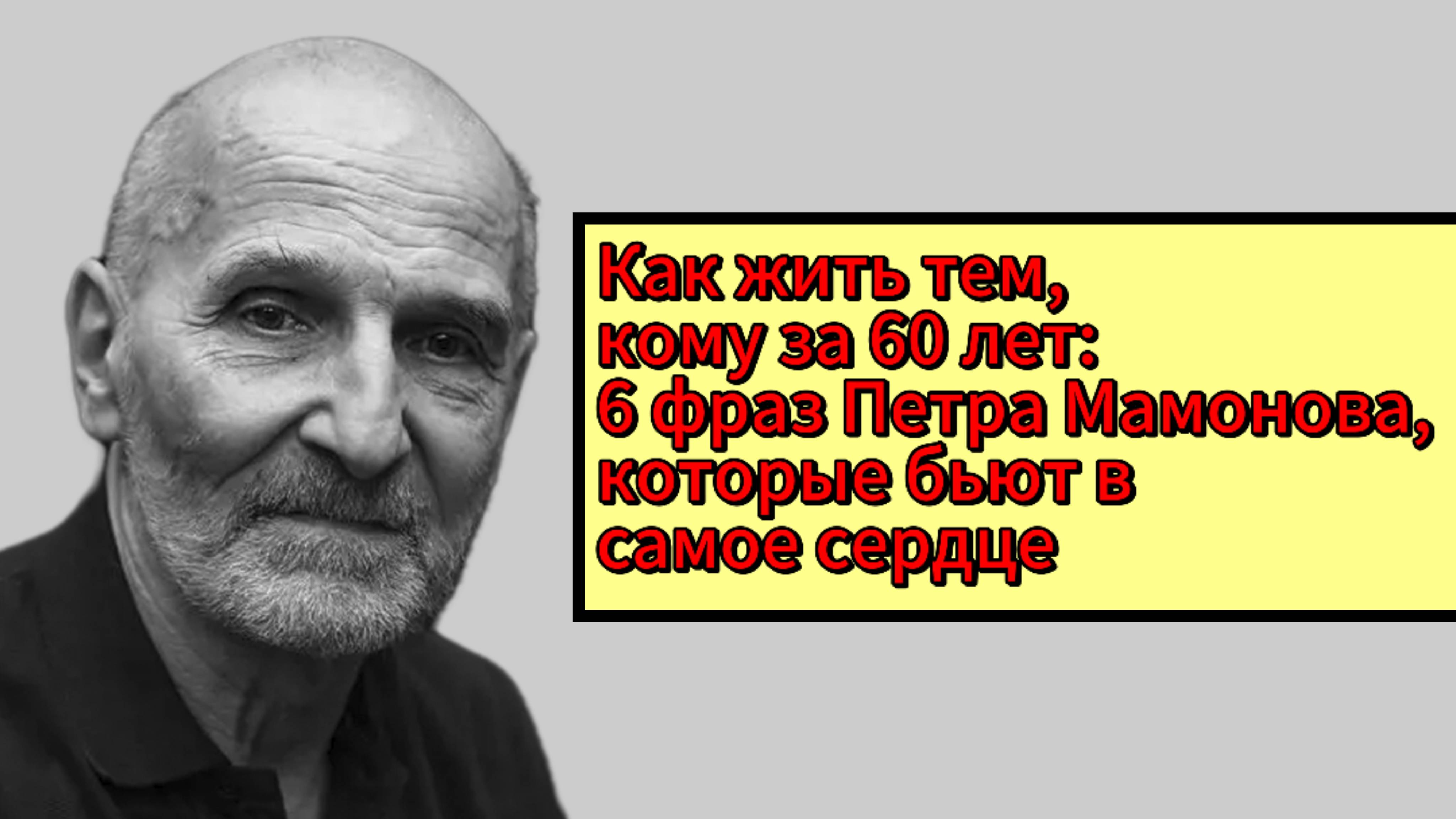 Для тех, кому исполнилось больше шестидесяти, советы Петра Мамонова звучат проникновенно смотреть онлайн