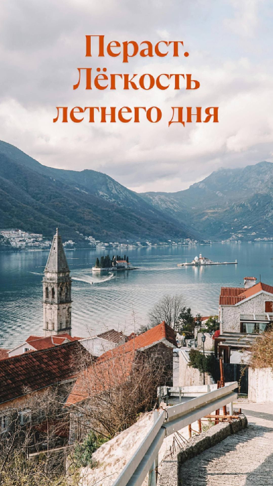 Пераст. Спокойствие и красота