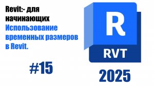 15. Использование временных размеров для точной работы