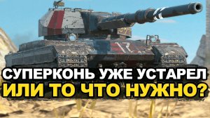 Этот танк должен быть у каждого в ангаре - Суперконь сейчас | Tanks Blitz