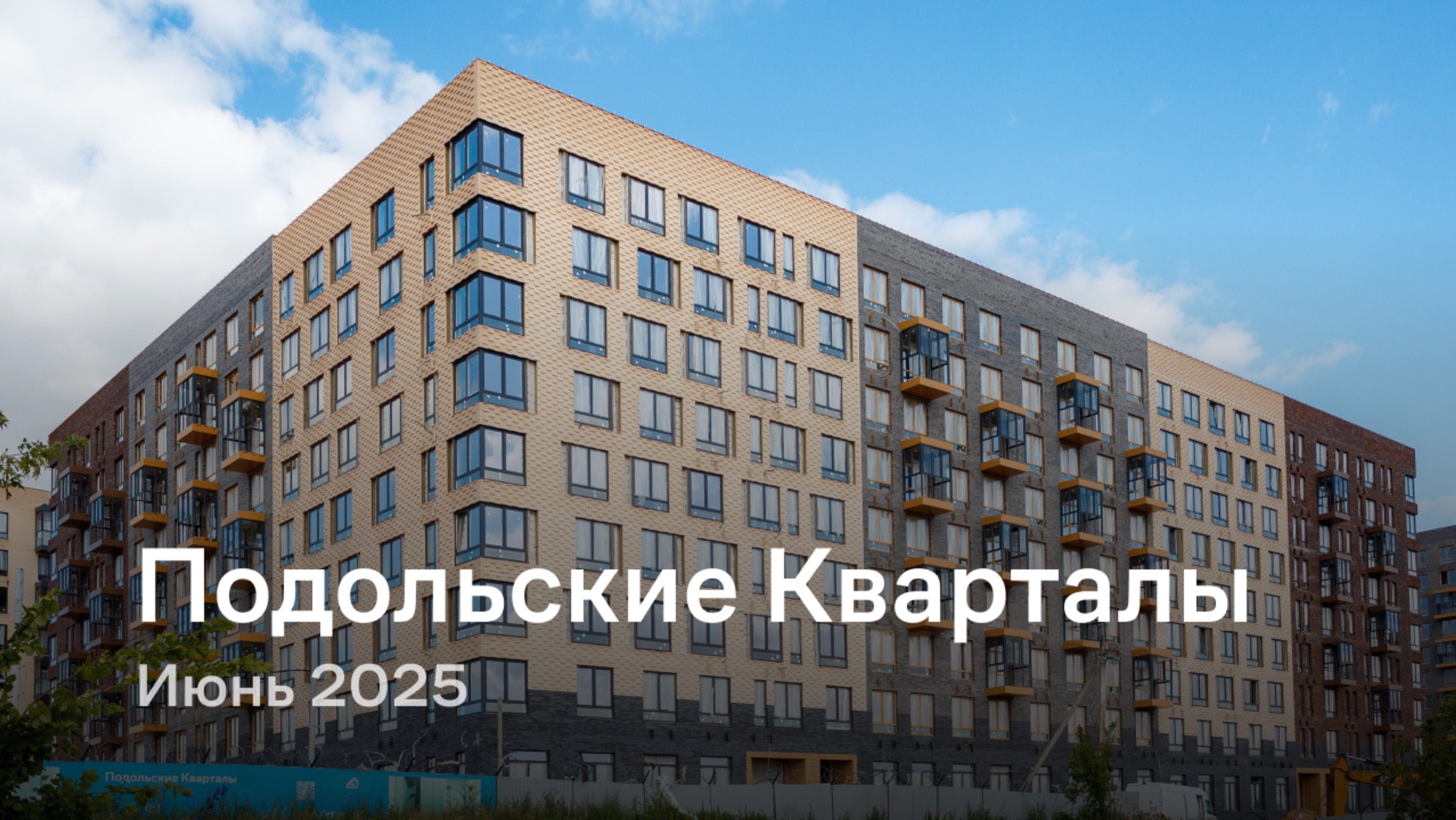 «Подольские Кварталы» / Июнь 2025 смотреть онлайн