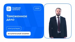 Таможенное дело | Консультация по вступительному испытанию