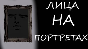 Лица на портретах Страшные истории на ночь