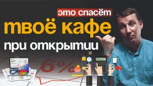 2 ГЛАВНЫЕ ОШИБКИ при открытии КАФЕ | ФИНАНСЫ и УЧЁТ в общепите | Что ООО или ИП РЕСТОРАННОГО БИЗНЕСА