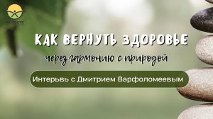 Дмитрий Варфоломеев: Как вернуть здоровье через гармонию с природой
