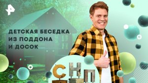 Детская беседка из поддона и досок — Самая народная программа (29.06.2025)