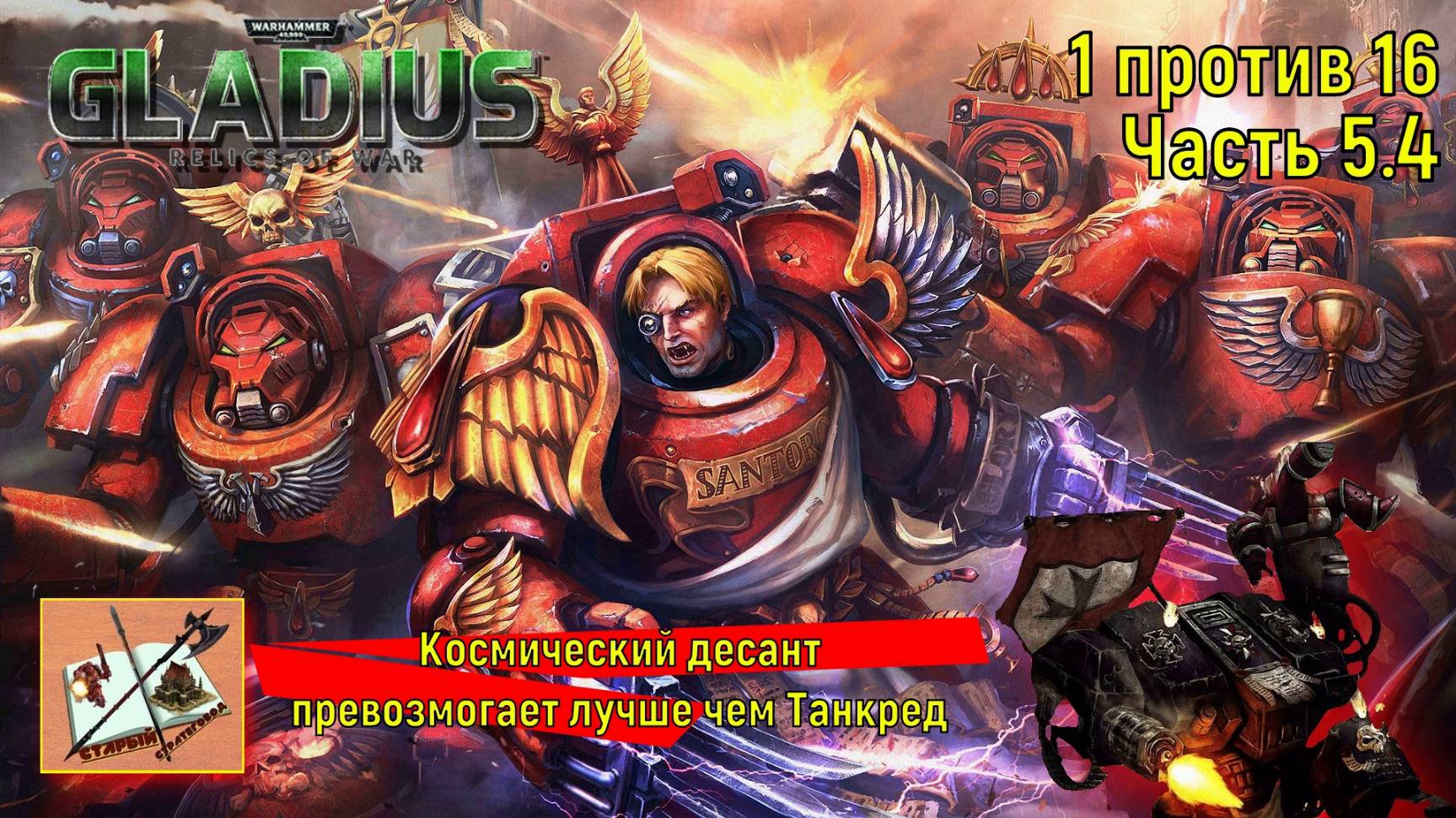 Warhammer 40000 Gladius Relics Of war||| 1 против 16 за Космический десант|||Осада||| Часть 5.4 смотреть онлайн