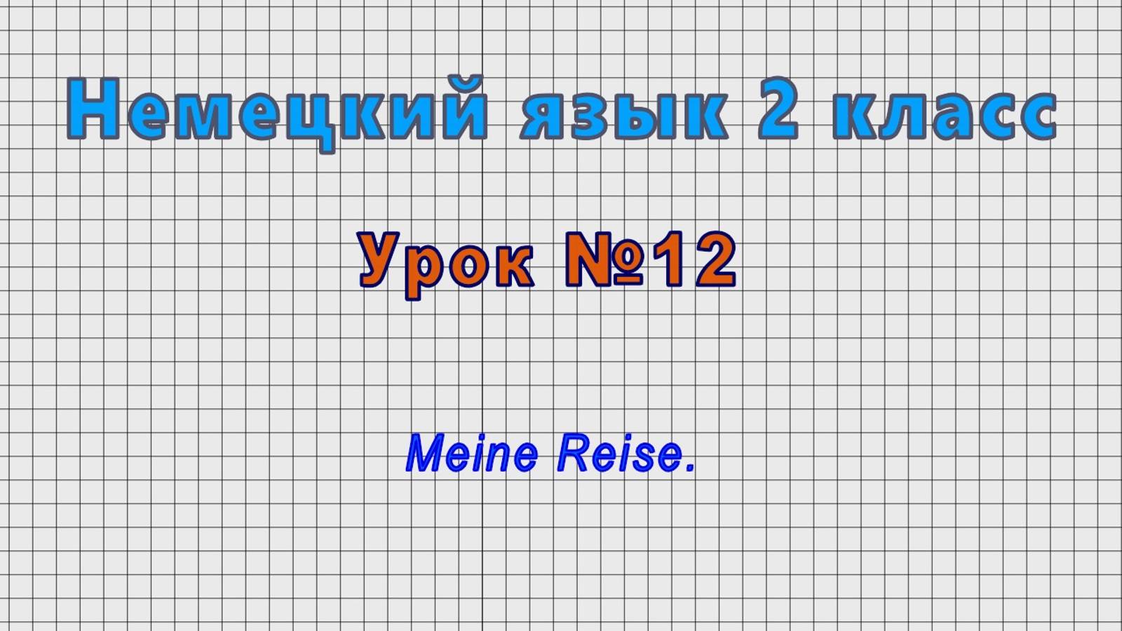 Немецкий язык 2 класс (Урок№12 - Meine Reise.) смотреть онлайн